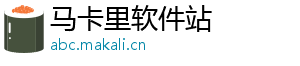 马卡里软件站